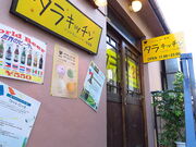 タラキッチン 東中野店の写真1
