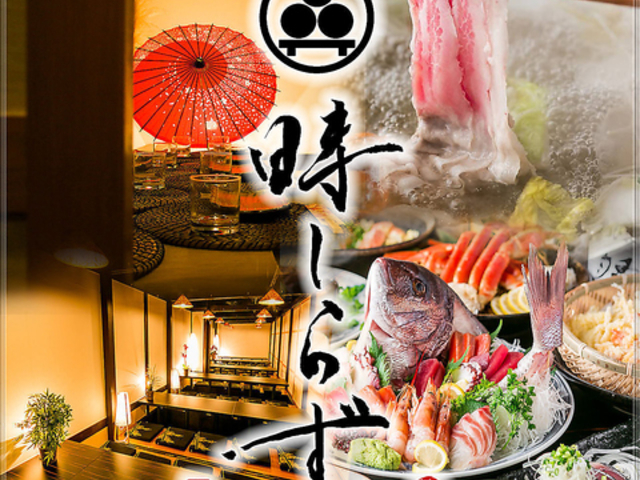 個室居酒屋 時しらず 大宮駅前店の写真1