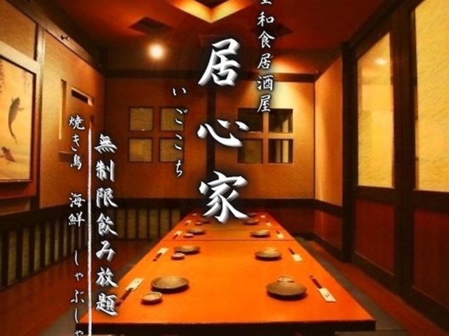 和食 個室居酒屋 居心家 千葉店の写真1