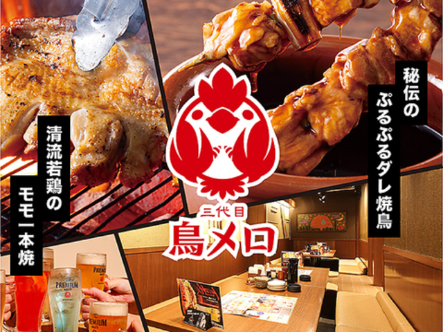 三代目鳥メロ 名鉄岐阜駅前店の写真1