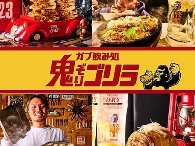 ガブ飲み処 鬼ぞりゴリラ 立川店の写真1