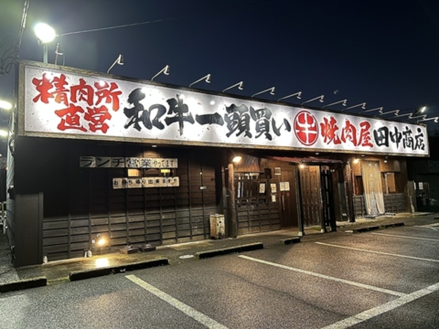 焼肉屋 田中商店 成田三里塚店の写真1