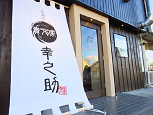 炭酒房 貴文家幸之助の写真1