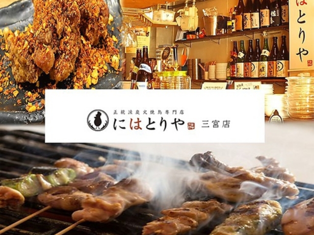 にはとりや 三宮店の写真1