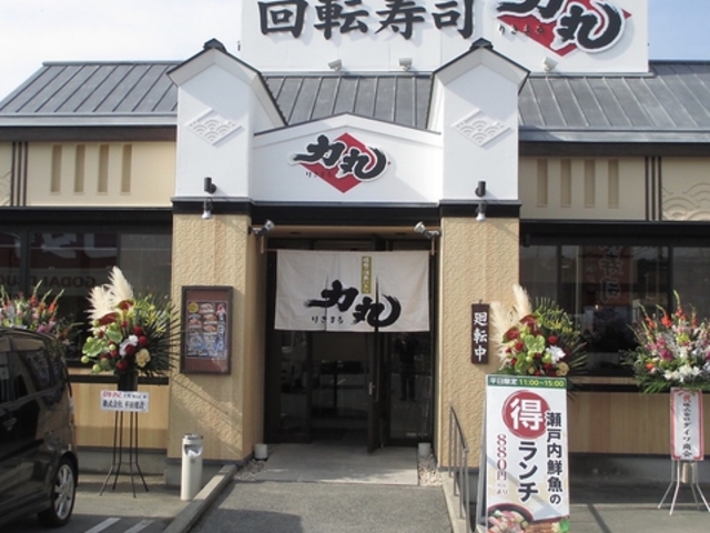 回転寿司 力丸 東山店の写真1