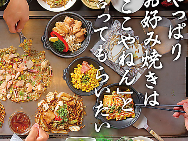 お好み焼は ここやねん 長浜店の写真1