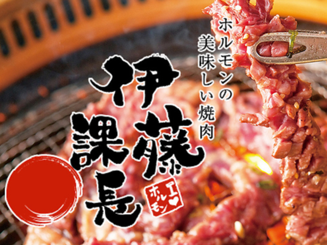 ホルモンの美味しい焼肉 伊藤課長 浜松駅前店の写真1