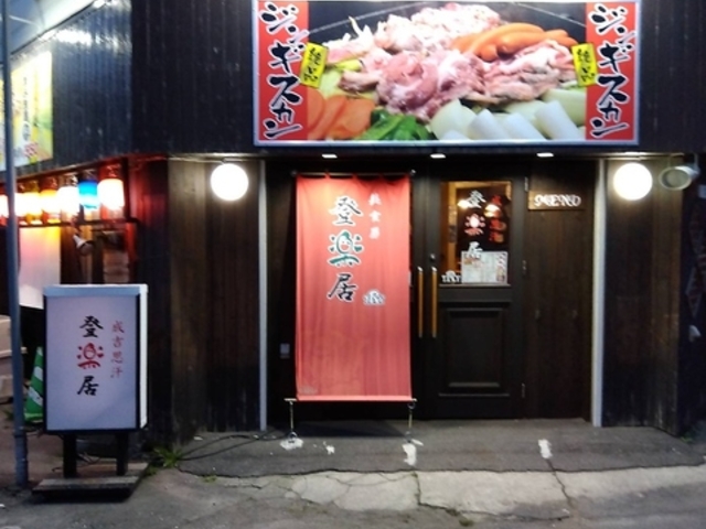 成吉思汗 登楽居 トライの写真1