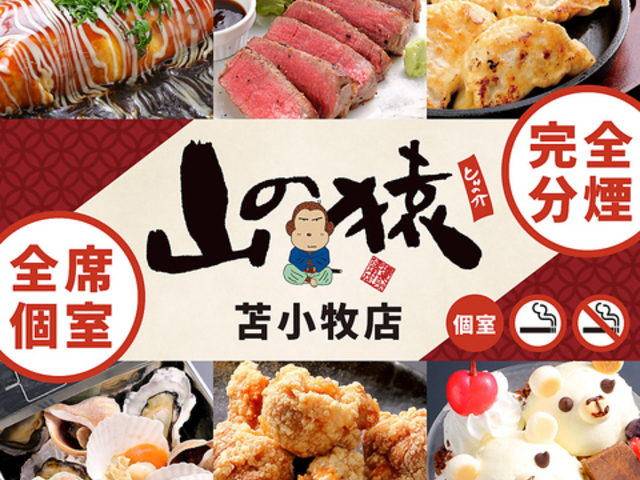 山の猿苫小牧柳町店の写真1