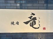 焼肉 竜の写真1