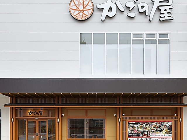 かごの屋 阪神春日野道駅前店の写真1