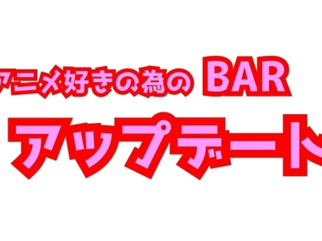 アニメBar アップデートの写真1