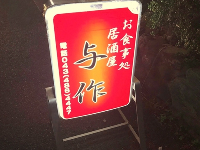 居酒屋 与作の写真1