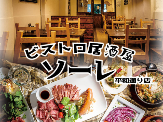 ビストロ 居酒屋 ソーレ 川崎の写真1