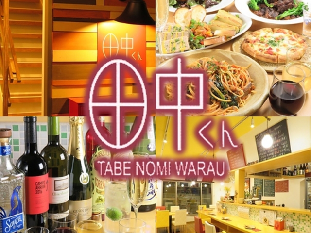 田中くん TABE NOMI WARAUの写真1