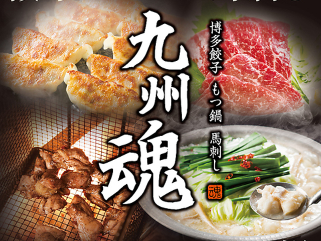 博多もつ鍋 馬肉 九州魂 倉敷駅前店の写真1