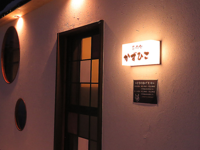 旨肉処 かずひこの写真1