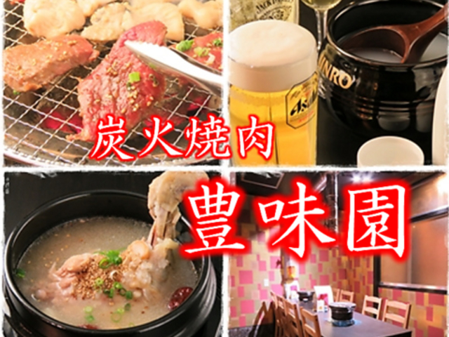 炭火焼肉 豊味園の写真1