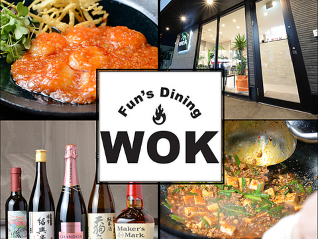 Fun's Dining WOK ファンズダイニング ウォックの写真1