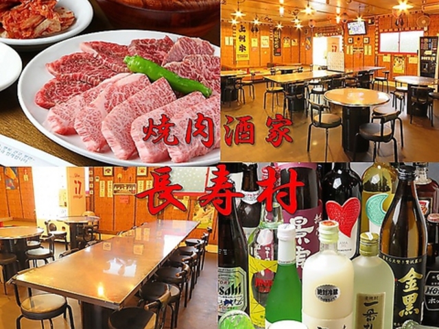 焼肉酒家 長寿村の写真1