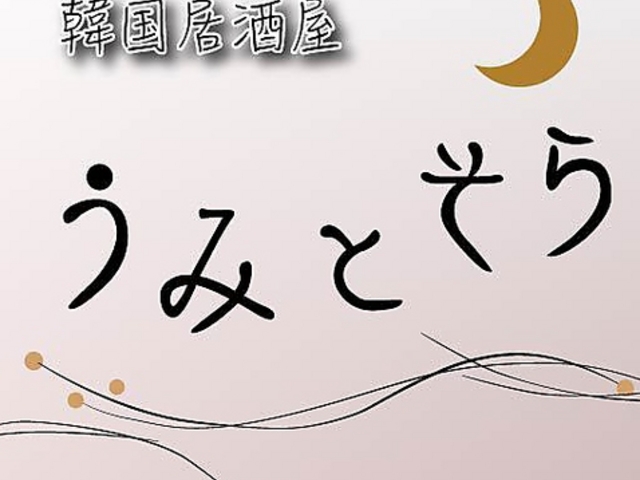 韓国居酒屋 うみとそらの写真1