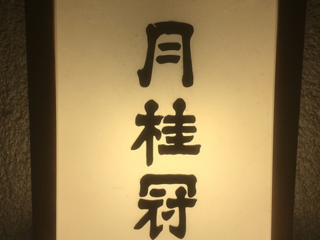 酒房 月桂冠の写真1