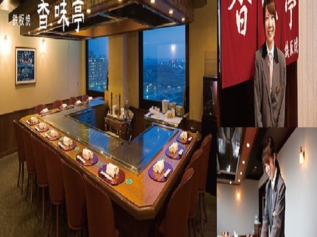 鉄板焼 香味亭の写真1