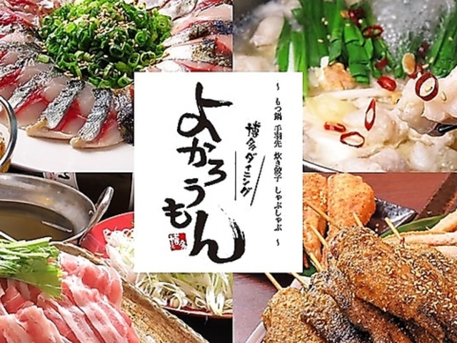 博多ダイニング よかろうもん 鶴田店の写真1