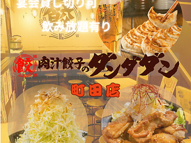 肉汁餃子のダンダダン 町田店の写真1