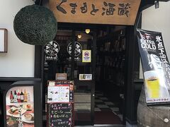 くまもと酒蔵の写真1