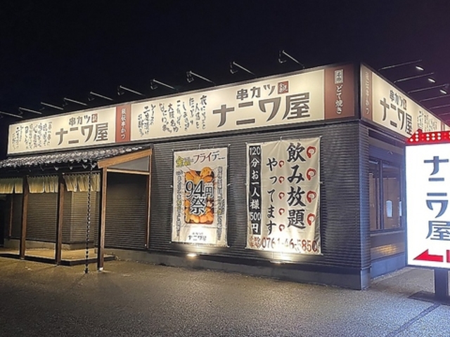 串カツ ナニワ屋 小松店の写真1