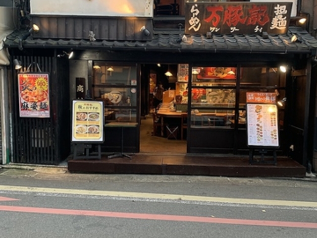 万豚記 京都錦の写真1