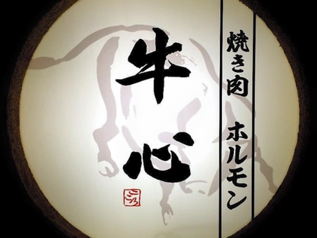 焼き肉ホルモン牛心の写真1
