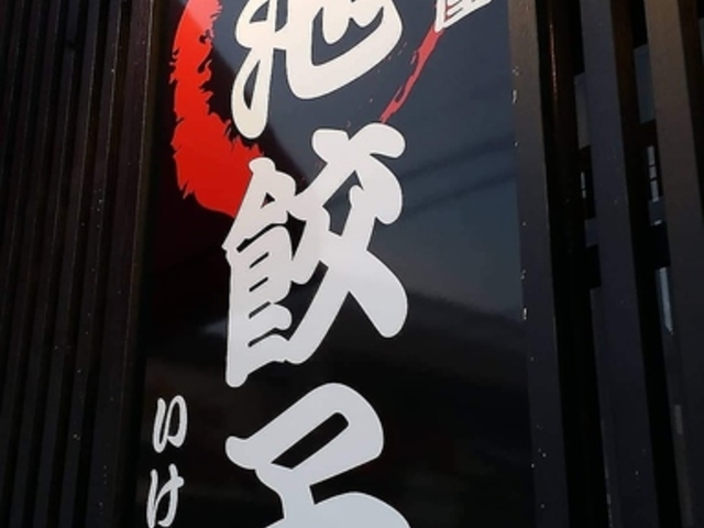 池まる餃子の写真1