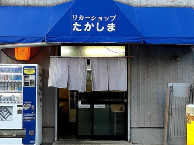 リカーショップたかしま 高島屋の写真1