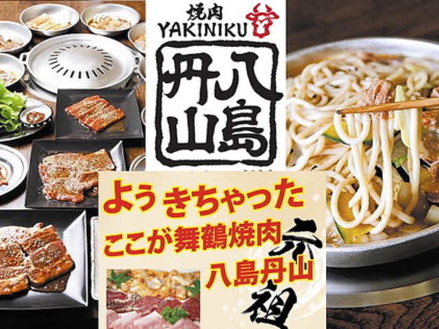 焼肉 八島丹山 本店の写真1