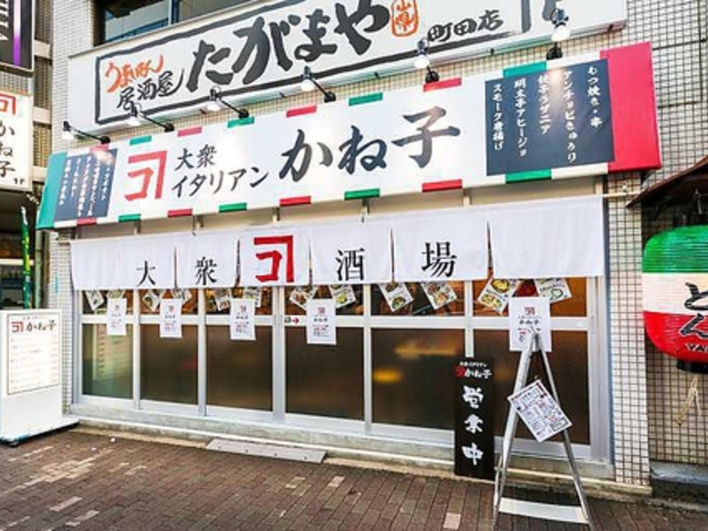 大衆イタリアンかね子 町田店の写真1
