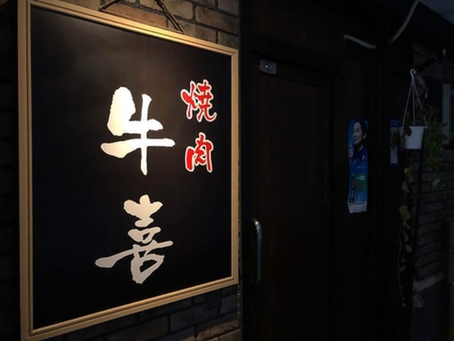 牛喜の写真1