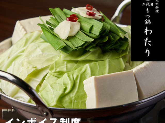 二代目 もつ鍋 わたり 三鷹店の写真1