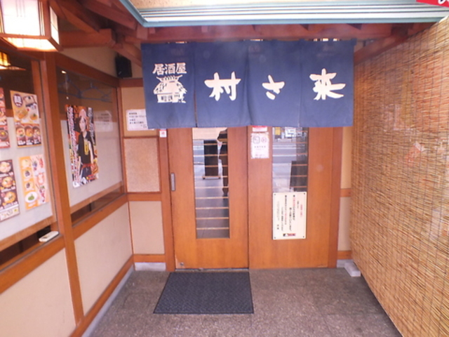 村さ来 丸亀店の写真1