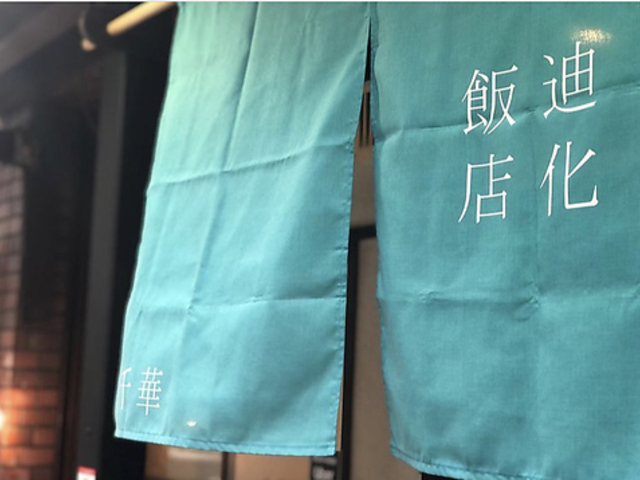 迪化飯店 千華の写真1