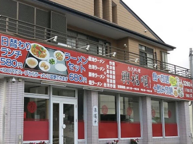 台湾料理興福順 下荻野2号店の写真1