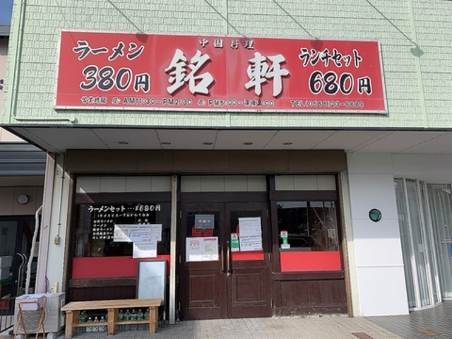 中国料理 銘軒 鹿田本店の写真1