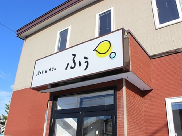 パスタ&カフェ ふうの写真1