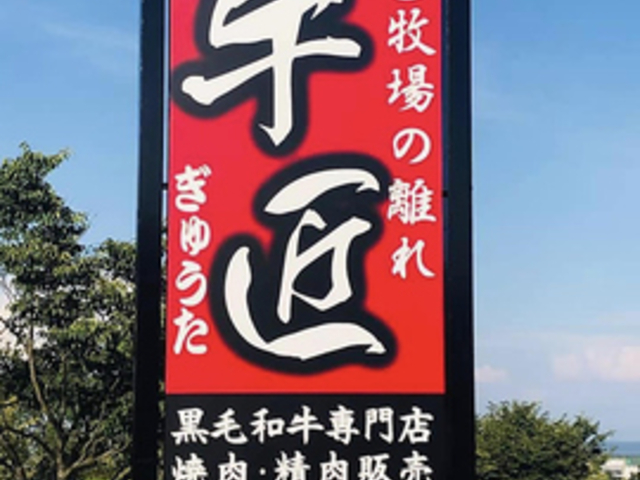 牛匠の写真1