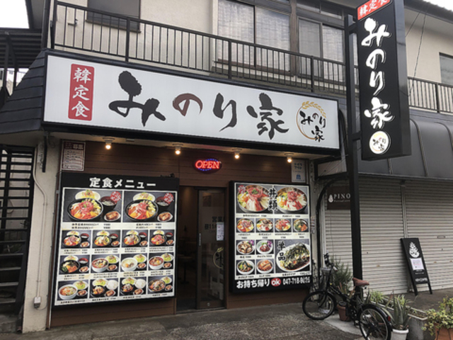 韓定食 みのり家の写真1