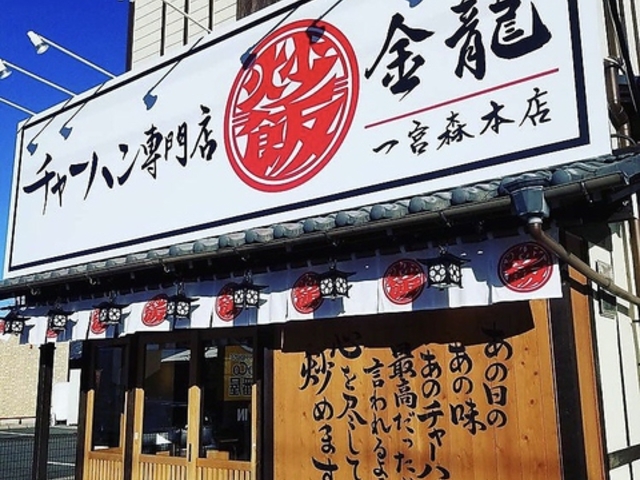 チャーハン専門店 金龍 一宮森本店の写真1