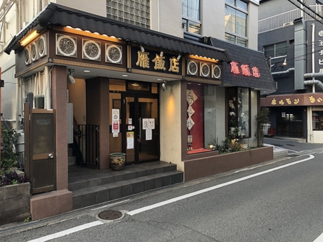 雁飯店 茨木市の写真1