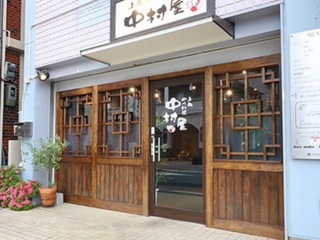 本格四川料理 中村屋の写真1