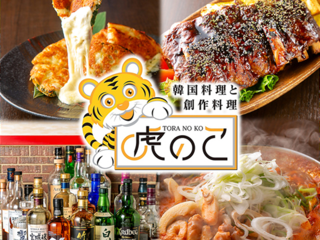 韓国料理と創作料理 虎のこの写真1